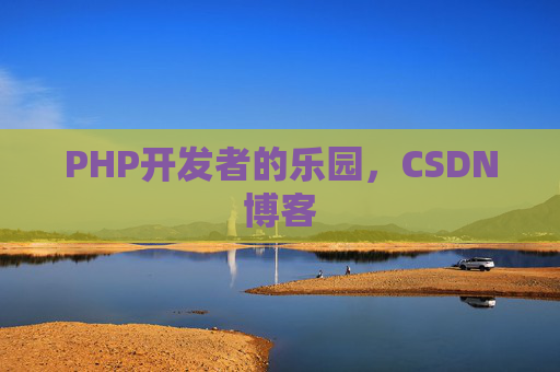 PHP开发者的乐园，CSDN博客